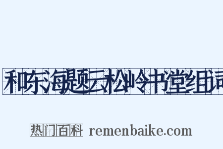 和东海题云松岭书堂组词是什么意思的图片